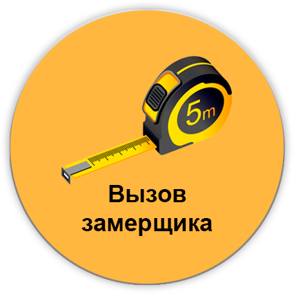 Выезд замерщика